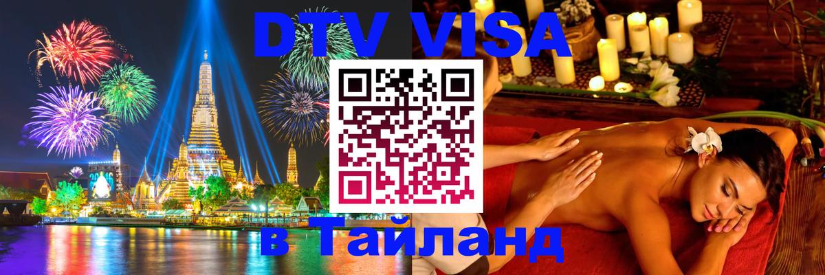 Стоимость и условия DTV визы — оформление в Таиланд под ключ - 21.11.2025 