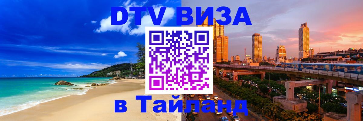 Электронная виза DTV в Тайланд 