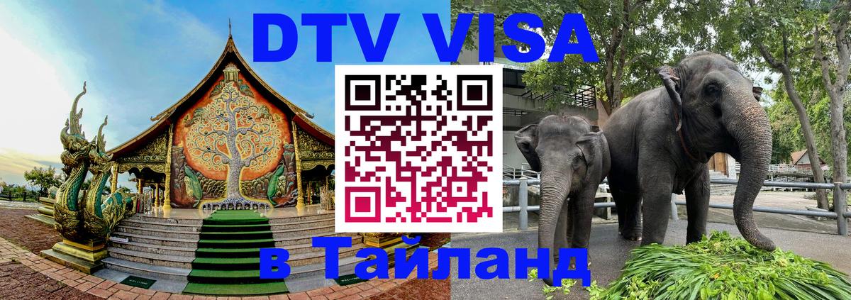 DTV Виза в Тайланд для россиян 